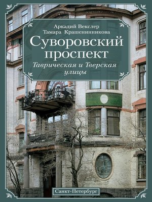 cover image of Суворовский проспект. Таврическая и Тверская улицы